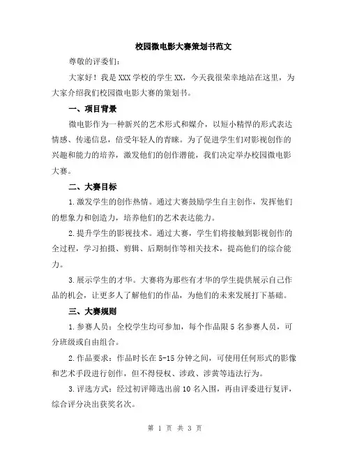 校园微电影大赛策划书范文