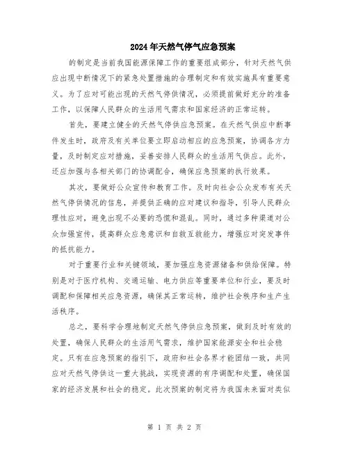 2024年天然气停气应急预案