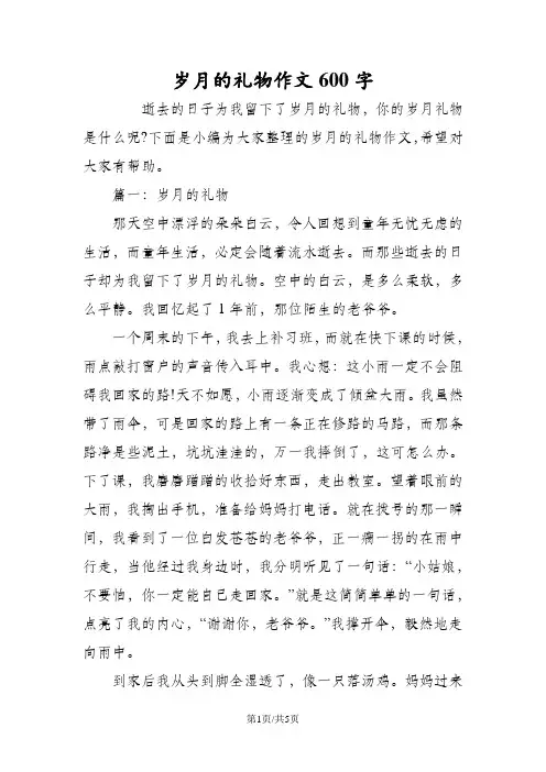 岁月的礼物作文600字