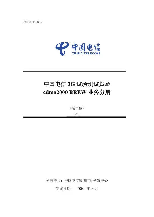 中国电信3G试验测试规范-cdma2000_BREW业务分册V4.4