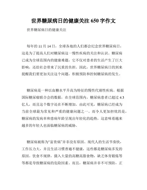 世界糖尿病日的健康关注650字作文