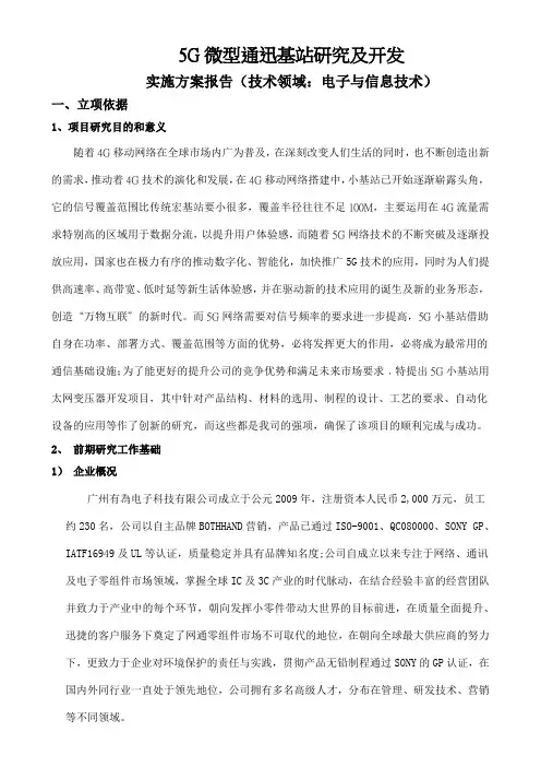 5G微型通迅基站研究及开发实施方案报告