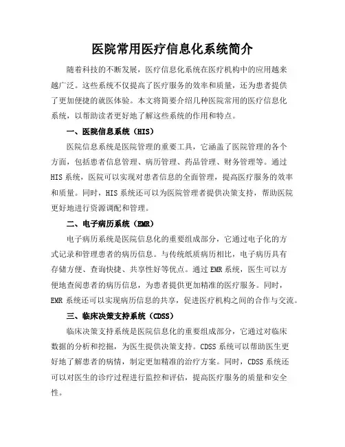 医院常用医疗信息化系统简介