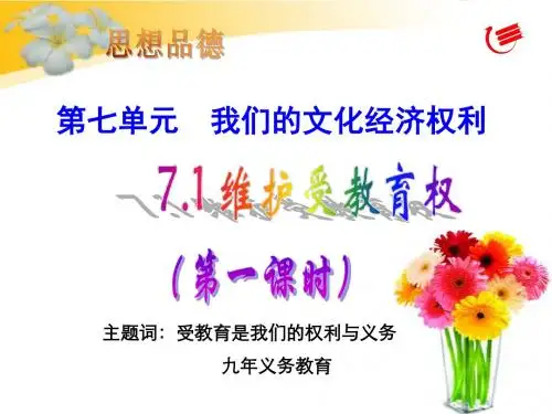 7、1维护受教育权