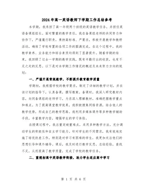 2024年高一英语教师下学期工作总结参考（3篇）