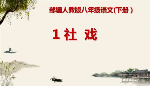《社戏》部编人教版八年级语文(下册)