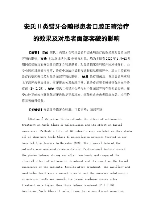 安氏Ⅱ类错牙合畸形患者口腔正畸治疗的效果及对患者面部容貌的影响