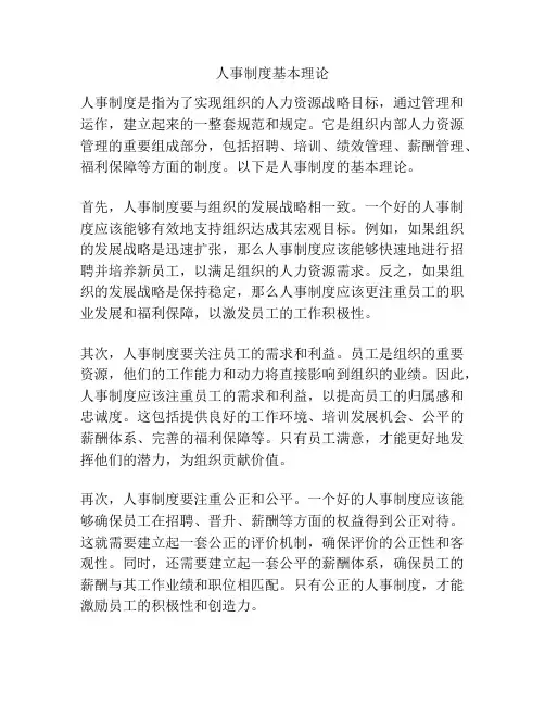 人事制度基本理论