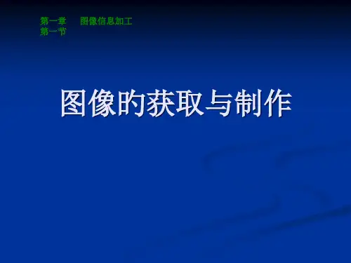 图像的获取与制作