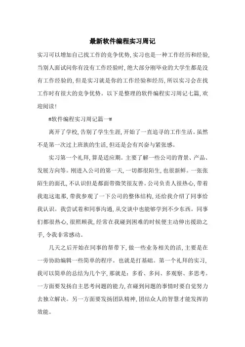 最新软件编程实习周记