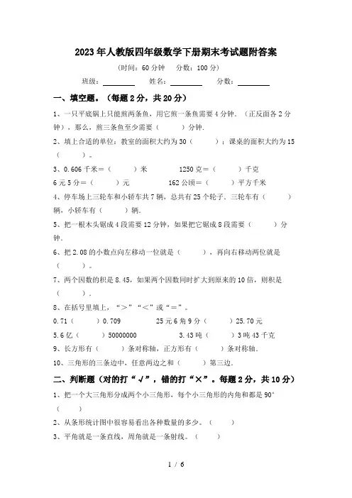 2023年人教版四年级数学下册期末考试题附答案