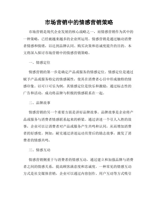 市场营销中的情感营销策略