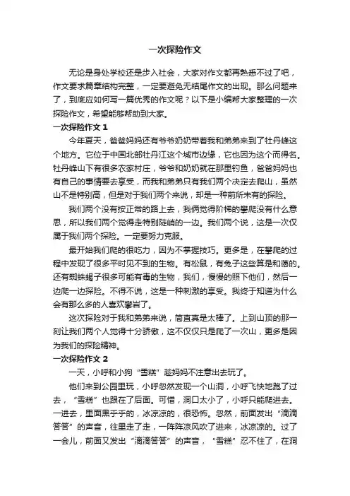 一次探险作文（10篇）