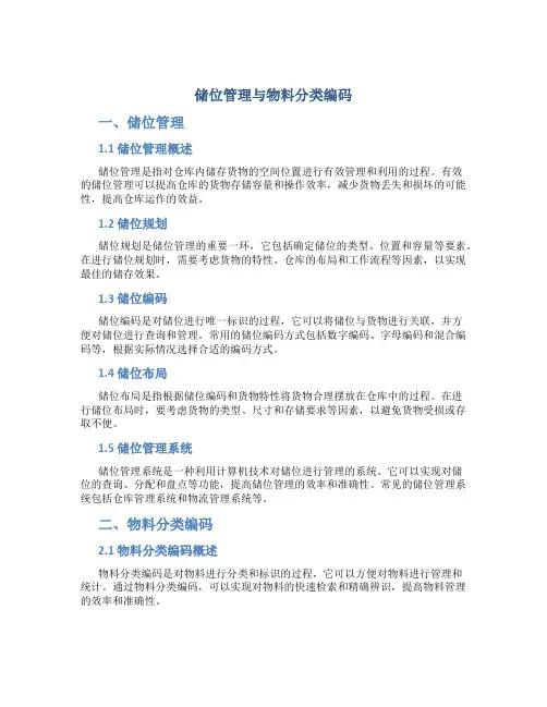 储位管理与物料分类编码