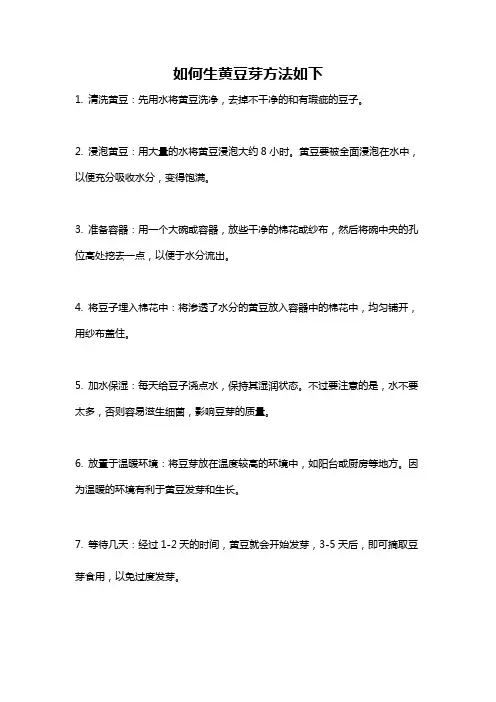 如何生黄豆芽方法如下