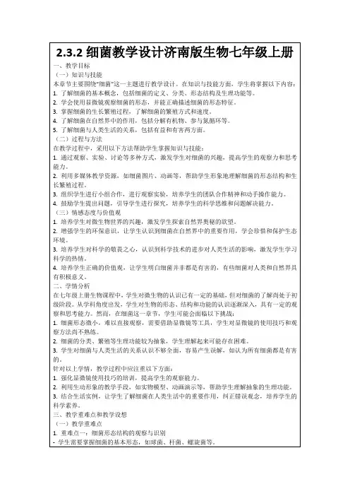 2.3.2细菌教学设计济南版生物七年级上册