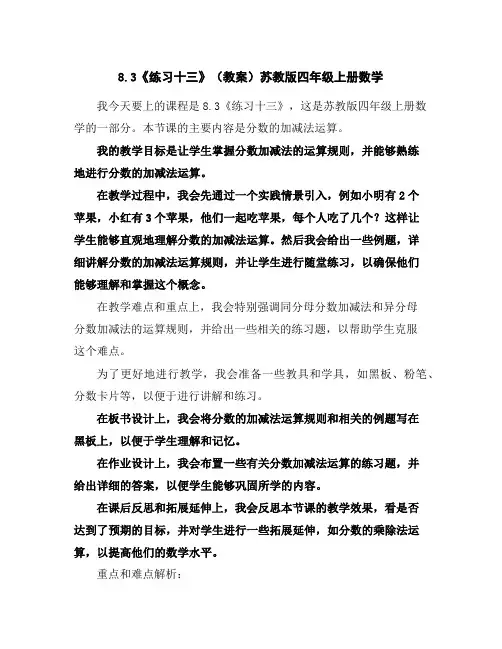 8.3《练习十三》(教案)苏教版四年级上册数学
