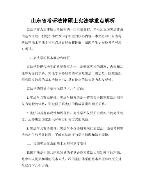 山东省考研法律硕士宪法学重点解析