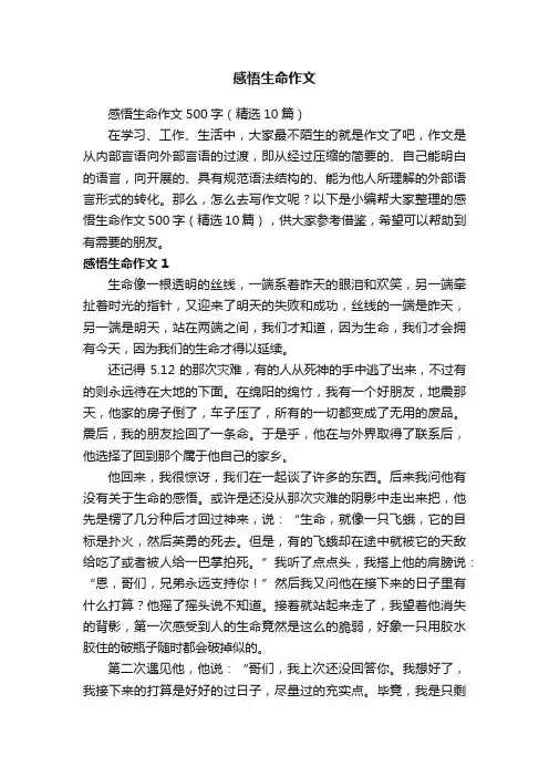 感悟生命作文500字（精选10篇）