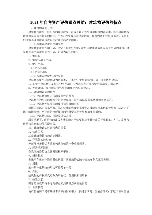 2021年自考资产评估重点总结：建筑物评估的特点