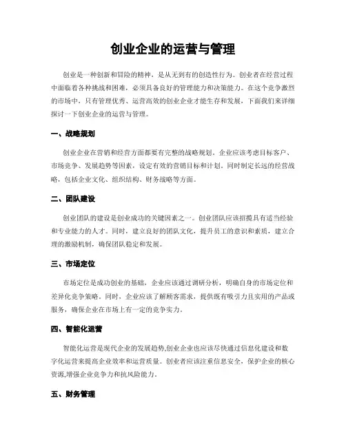 创业企业的运营与管理