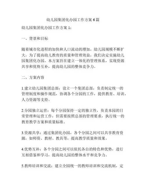 幼儿园集团化办园工作方案6篇