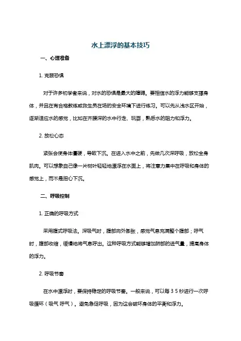 水上漂浮的基本技巧