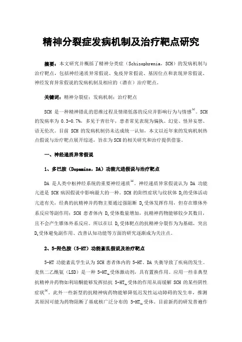 精神分裂症发病机制及治疗靶点研究