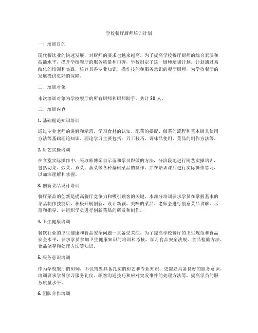 学校餐厅厨师培训计划