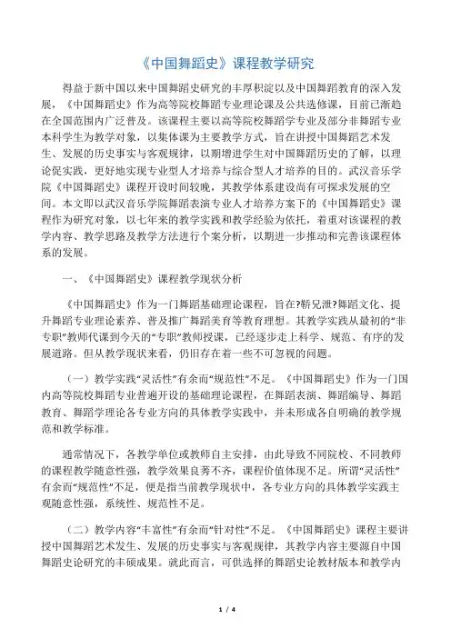 《中国舞蹈史》课程教学研究-最新资料
