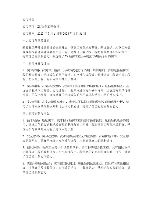 钻探工程实习报告