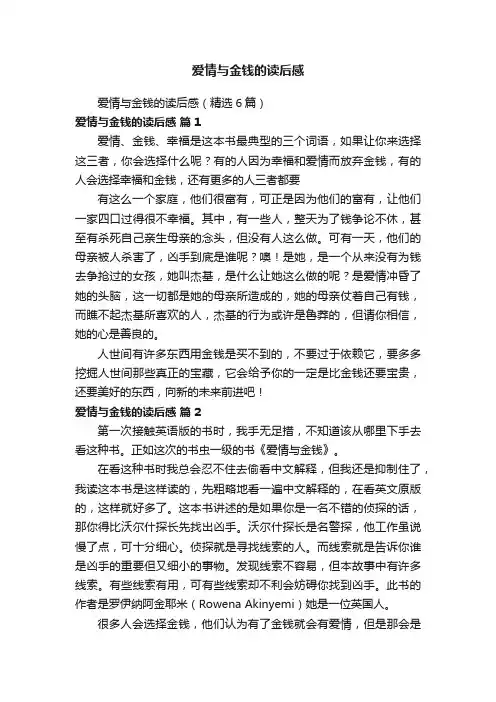 爱情与金钱的读后感（精选6篇）