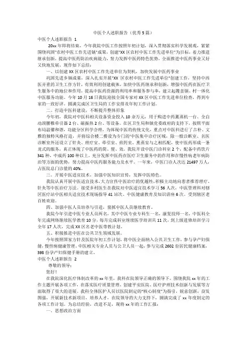 中医个人述职报告(优秀5篇)