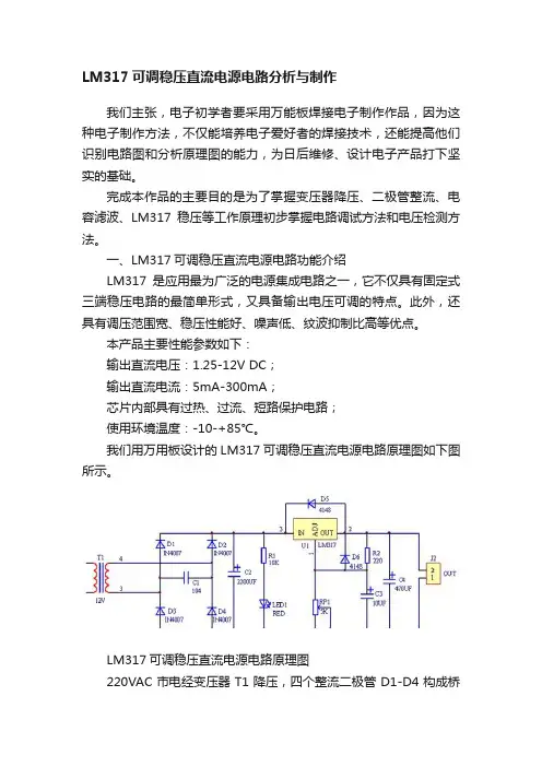 LM317可调稳压直流电源电路分析与制作