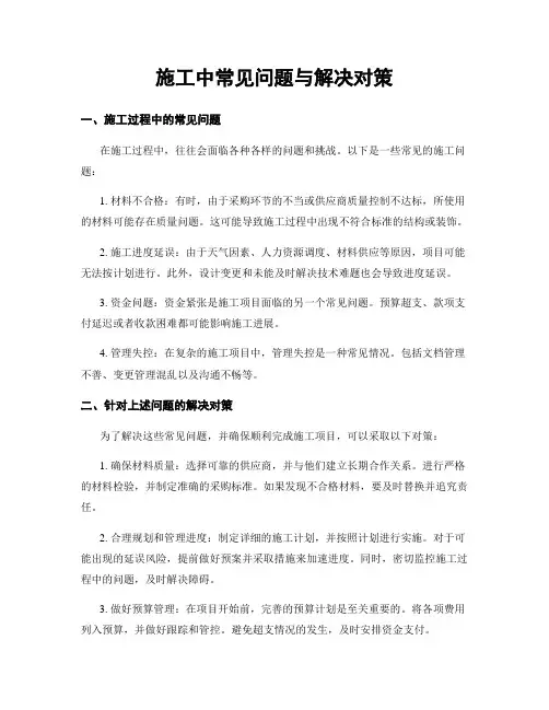施工中常见问题与解决对策