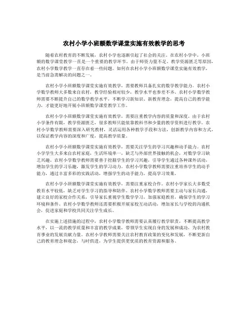 农村小学小班额数学课堂实施有效教学的思考