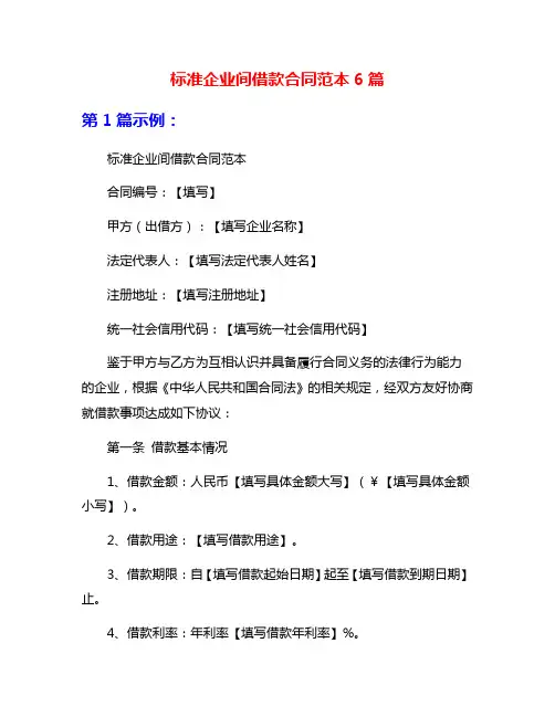 标准企业间借款合同范本6篇