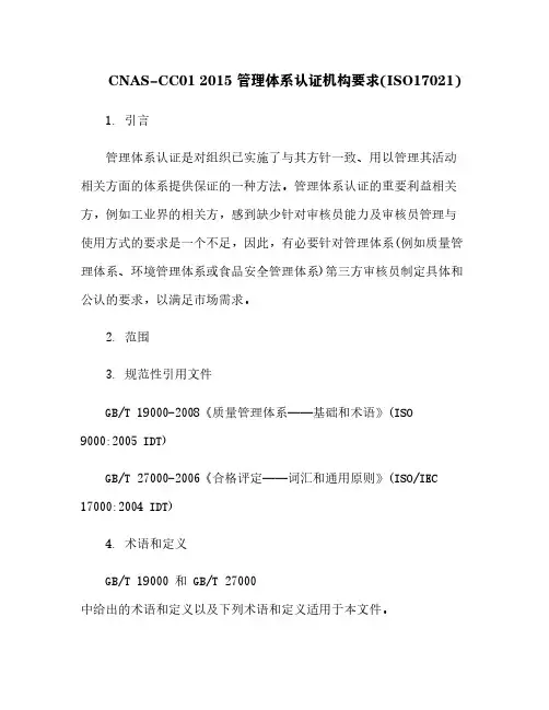 CNAS-CC01 2015 管理体系认证机构要求(ISO17021)[1]