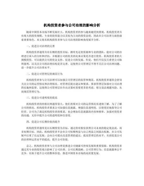 机构投资者参与公司治理的影响分析