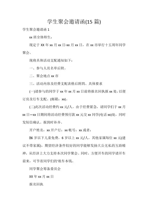 学生聚会邀请函(15篇)