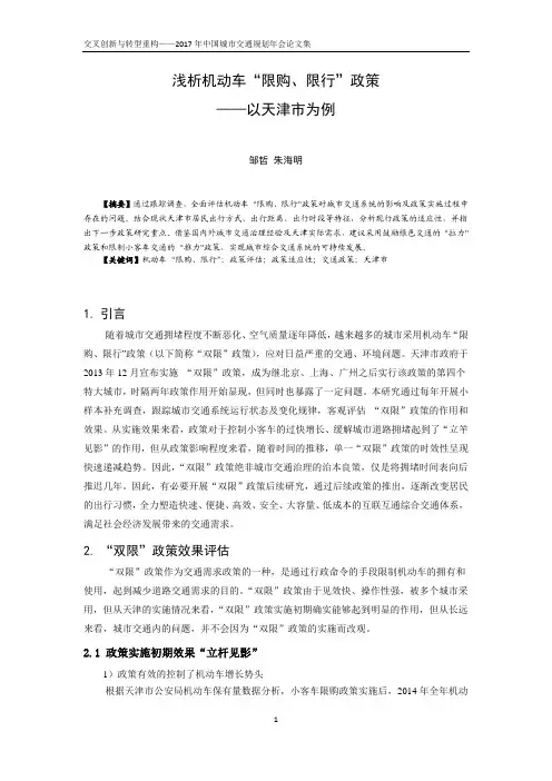浅析机动车“限购、限行”政策——以天津市为例
