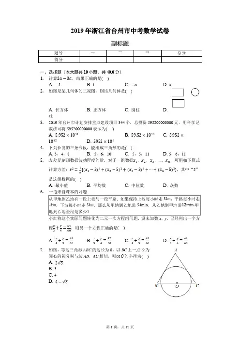 2019年浙江省台州市中考数学试卷(word版,含答案解析)