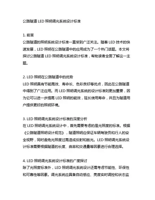 公路隧道led照明调光系统设计标准