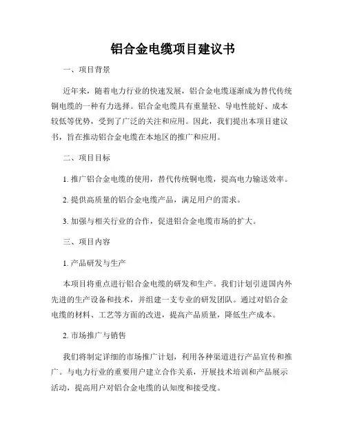 铝合金电缆项目建议书