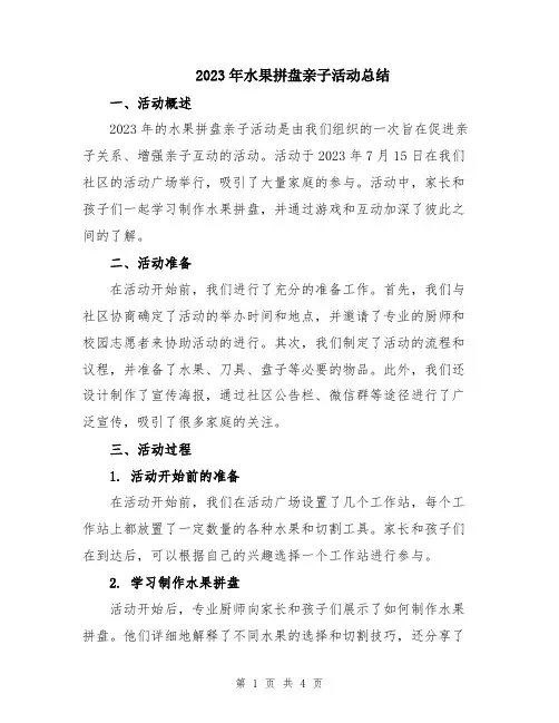 2023年水果拼盘亲子活动总结
