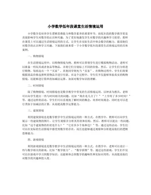 小学数学低年段课堂生活情境运用
