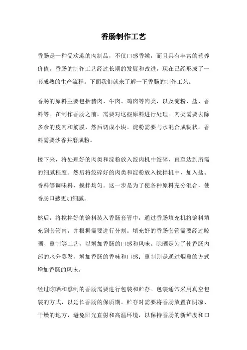 香肠制作工艺