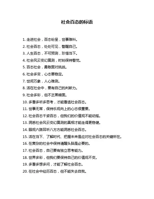 社会百态的标语