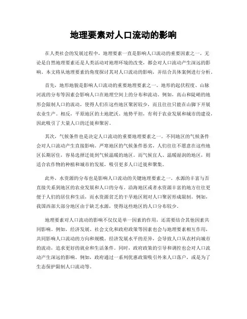 地理要素对人口流动的影响