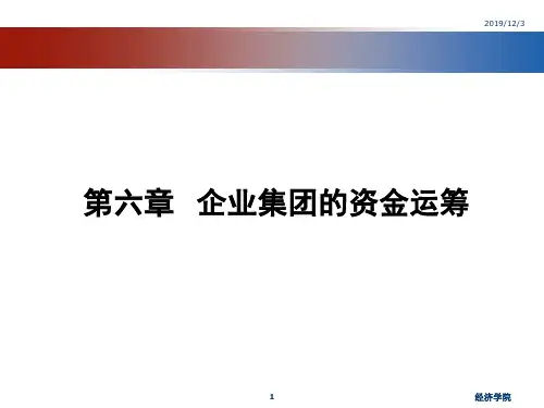 企业集团的资金运筹 